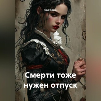 Обложка книги «Смерти тоже нужен отпуск»