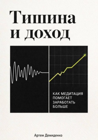 Обложка книги «Тишина и доход: Как медитация помогает заработать больше»
