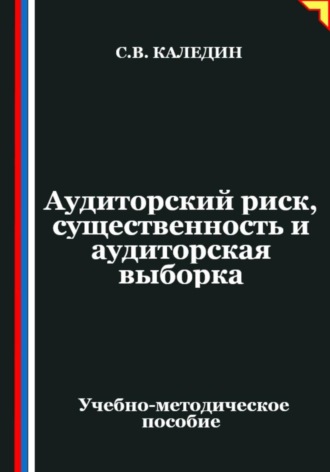 Обложка книги «Аудиторский риск, существенность и аудиторская выборка»