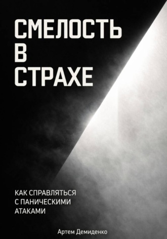 Обложка книги «Смелость в страхе: Как справляться с паническими атаками»
