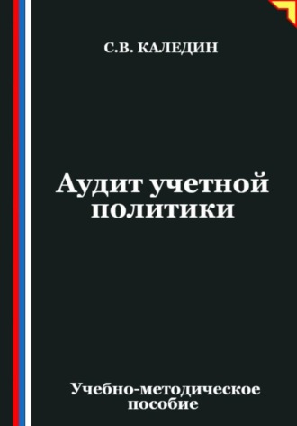 Обложка книги «Аудит учетной политики»