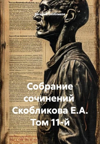 Обложка книги «Собрание сочинений Скобликова Е.А. Том 11-й»