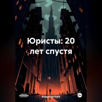Обложка книги «Юристы: 20 лет спустя»
