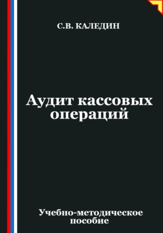 Обложка книги «Аудит кассовых операций»
