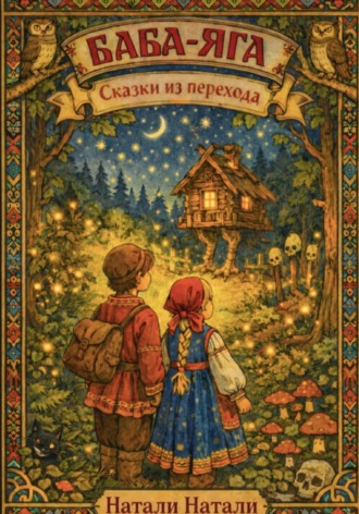 Натали Натали. БАБА-ЯГА: СКАЗКИ ИЗ ПЕРЕХОДА