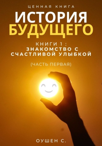 Обложка книги «История Будущего, Книга 1: Знакомство с счастливой улыбкой (Часть первая)»