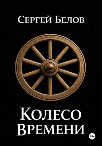 Обложка книги «Колесо времени»