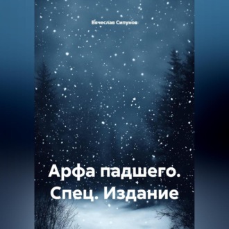 Обложка книги ««Арфа падшего» Спец. Издание»