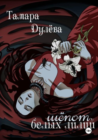 Шёпот белых лилий. 