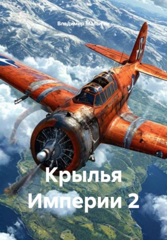 Крылья Империи 2. 