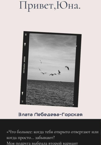 Злата Лебедева-Горская. Привет,Юна