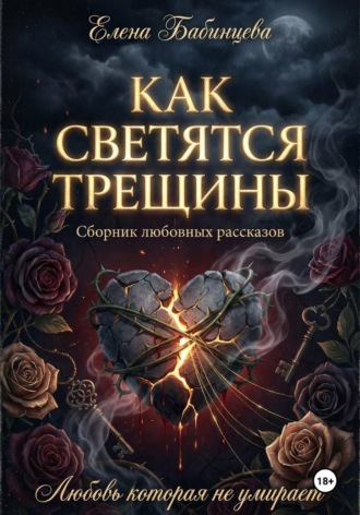 Обложка книги «Как светятся трещины»