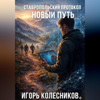 Обложка книги «Ставропольский протокол: Новый путь»