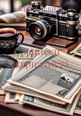 Записки журналиста. 