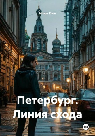 Обложка книги «Петербург. Линия схода»