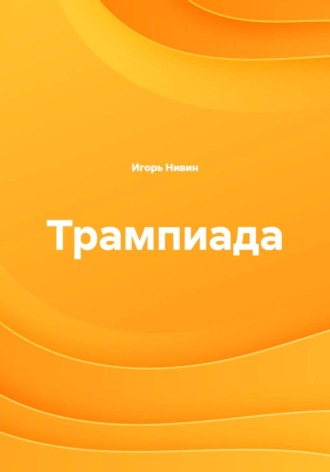 Трампиада