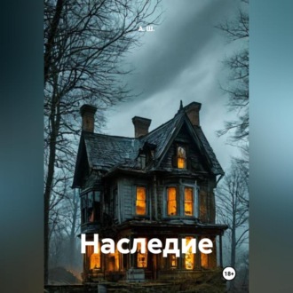 Обложка книги «Наследие»