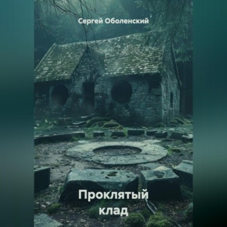 Обложка книги «Проклятый клад, найденный в границах старого кладбища»