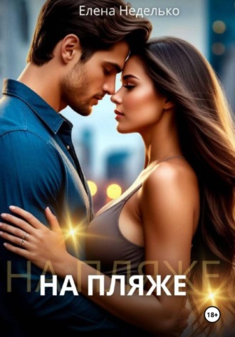 Обложка книги «На пляже»