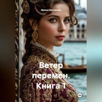 Обложка книги «Ветер перемен. Книга 1»