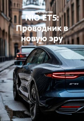 Обложка книги «NIO ET5: Проводник в новую эру»