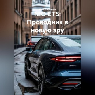 Обложка книги «NIO ET5: Проводник в новую эру»