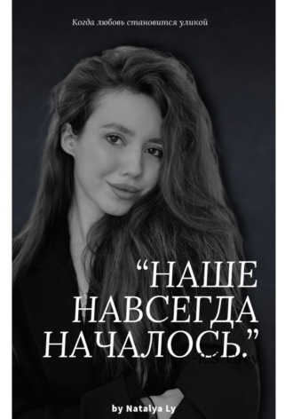 Обложка книги «Наше навсегда началось»