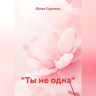 Обложка книги ««Ты не одна»»