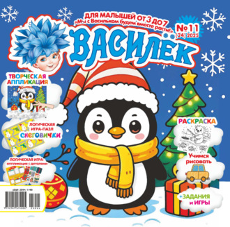Обложка книги «Василёк №11/2025»