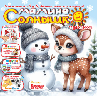 Обложка книги «Мамино солнышко №11/2025»