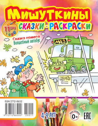Обложка книги «Мишуткины сказки-раскраски №11/2025»
