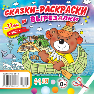 Обложка книги «Сказки-раскраски и вырезалки №11/2025»