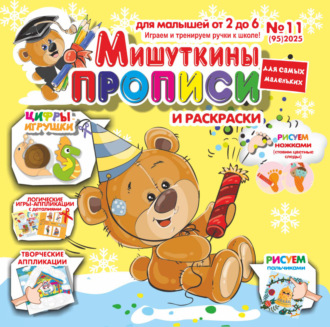 Обложка книги «Мишуткины прописи №11/2025»