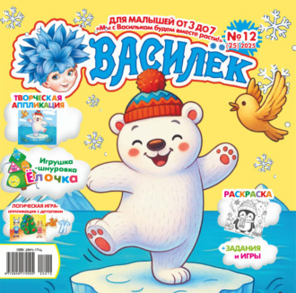Обложка книги «Василёк №12/2025»
