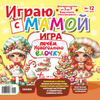 Обложка книги «Играю с мамой №12/2025»