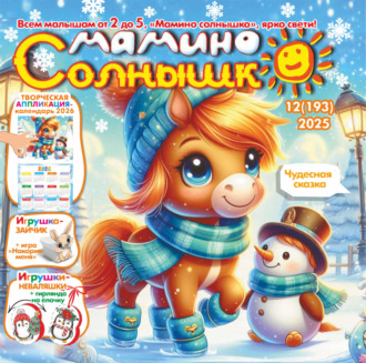 Обложка книги «Мамино солнышко №12/2025»