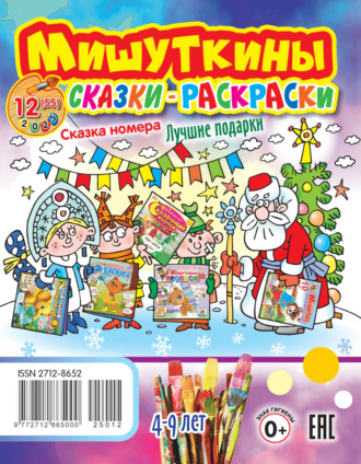 Обложка книги «Мишуткины сказки-раскраски №12/2025»