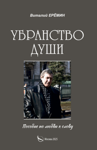 Обложка книги «Убранство души»