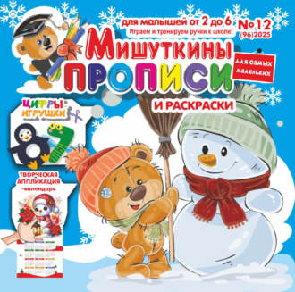 Обложка книги «Мишуткины прописи №12/2025»