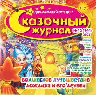 Обложка книги «Сказочный журнал №12/2025»