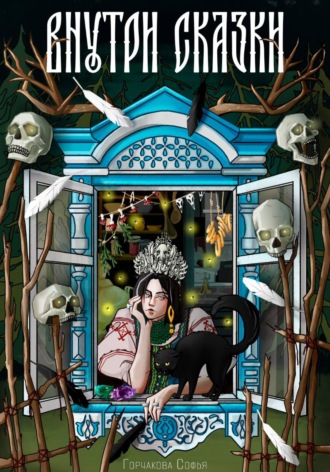 Обложка книги «Внутри сказки»