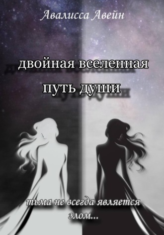 Авалисса Авейн. Двойная Вселенная. Путь души