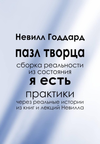 Обложка книги «Пазл творца: Сборка реальности из состояния «Я Есть»»
