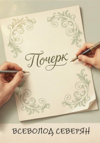 Почерк