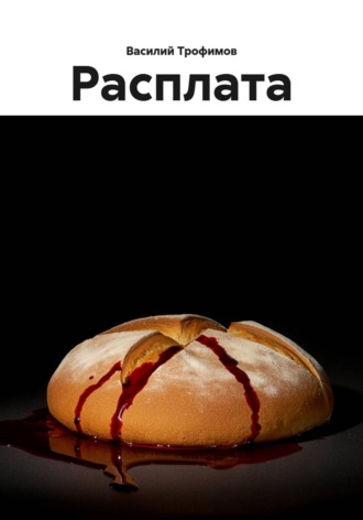 Обложка книги «Расплата»