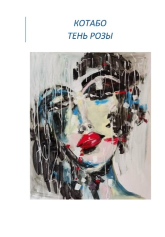 Тень розы. КОТАБО