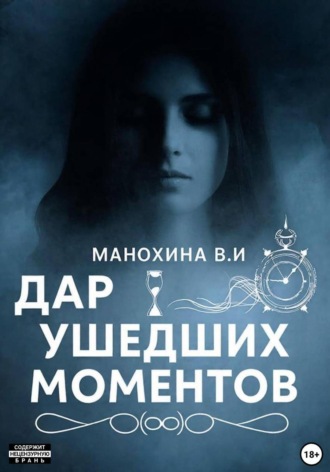 Обложка книги «Дар ушедших моментов»