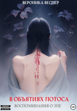 В объятиях лотоса. Книга 1. Воспоминания о зле. Вероника Веспер