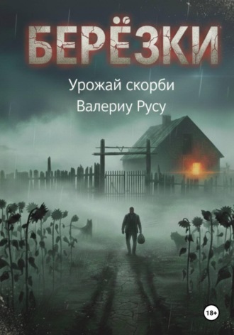Обложка книги «березки Урожай Скорби»