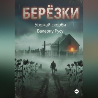 Обложка книги «березки Урожай Скорби»